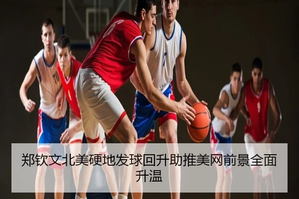 郑钦文北美硬地发球回升助推美网前景全面升温