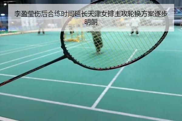 李盈莹伤后合练时间延长天津女排主攻轮换方案逐步明朗
