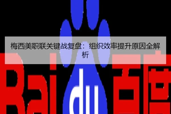 梅西美职联关键战复盘：组织效率提升原因全解析