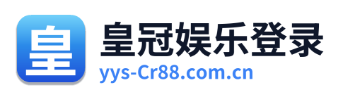 皇冠娱乐登录